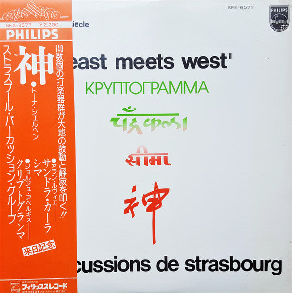 Les Percussions De Strasbourg - East Meets West (Vinyl, LP, Reissue, Stereo) Very Good Plus (VG+) / Very Good Plus (VG+)