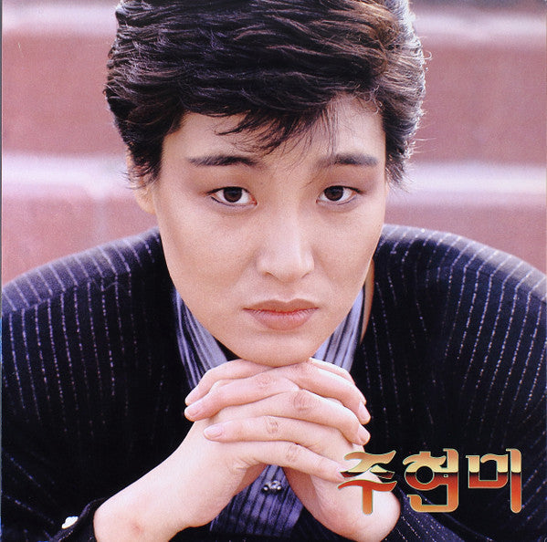 주현미 - 내가 왜 웁니까 / 눈물의 부르스 (Vinyl, LP, Album, Stereo) Good Plus (G+) / Very Good Plus (VG+)