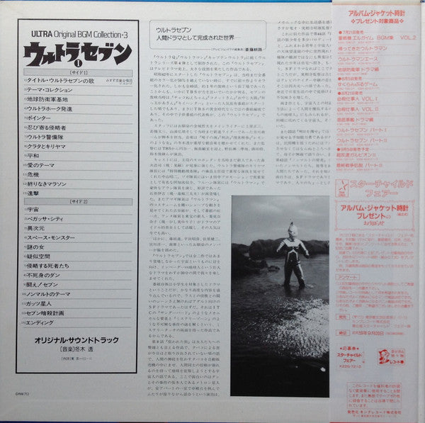 Tohru Fuyuki - ウルトラセブンⅠ= Ultra SevenⅠ (Vinyl, LP, Mono) Very Good Plus (VG+) / Very Good (VG)