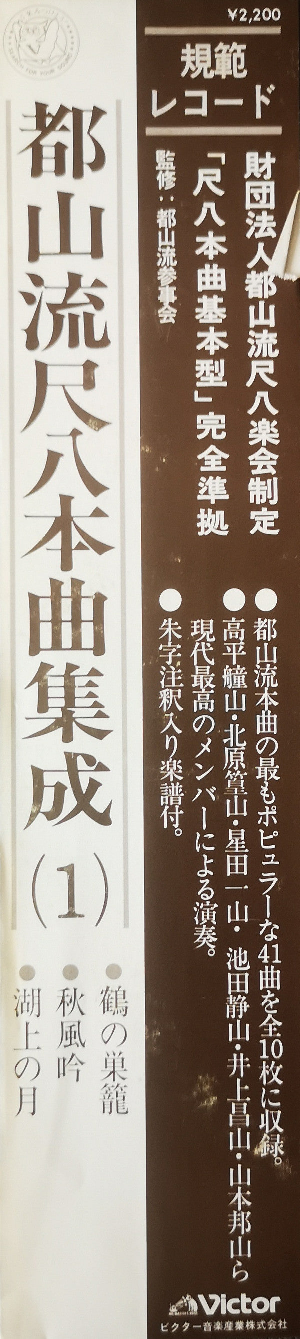 Hozan Yamamoto - 都山流 尺八本曲集成 ① (Vinyl, LP, Album) Very Good Plus (VG+) / Very Good Plus (VG+)