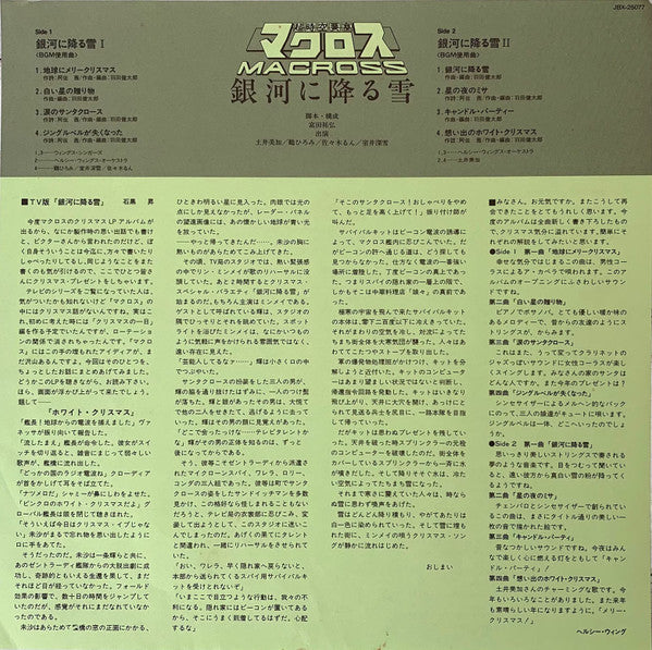 Kentaro Haneda - 超時空要塞マクロス Macross - 銀河に降る雪 (Vinyl, LP, Album, Stereo) Very Good Plus (VG+) / Good Plus (G+)