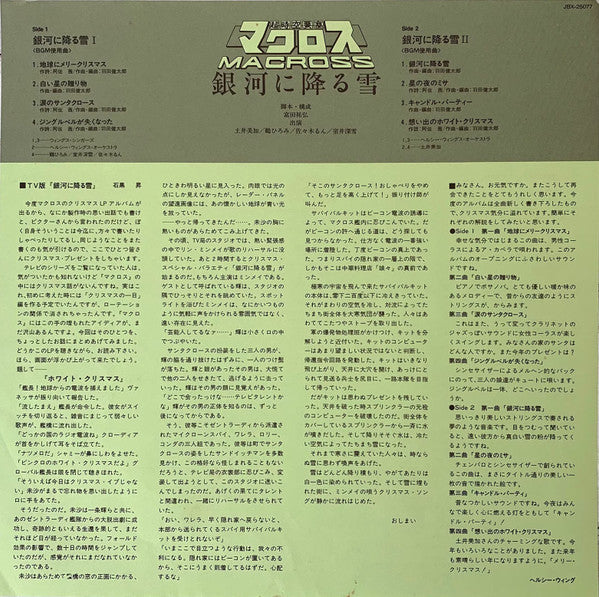 Kentaro Haneda - 超時空要塞マクロス Macross - 銀河に降る雪 (Vinyl, LP, Album, Stereo)