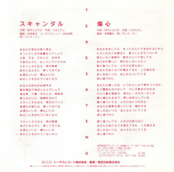 Teresa Teng - スキャンダル (Vinyl, 7", 45 RPM, Single) Near Mint (NM or M-) / Very Good Plus (VG+)