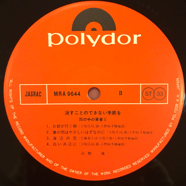 Kei Ogura - 消すことのできない季節を（雨の中の青春 II） (Vinyl, LP, Album, Stereo)