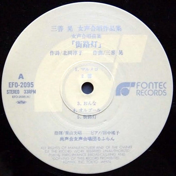 Akira Miyoshi - 街路灯　五つの唄 (Vinyl, LP) Near Mint (NM or M-) / Near Mint (NM or M-)