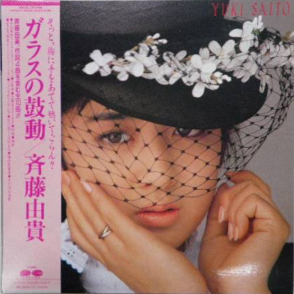 Yuki Saito - Glass no Kodou (Vinyl, LP, Album) Very Good Plus (VG+) / Very Good Plus (VG+)