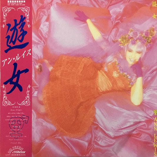Ann Lewis (2) - 遊女 (Vinyl, LP, Album, Stereo) Very Good Plus (VG+) / Very Good (VG)
