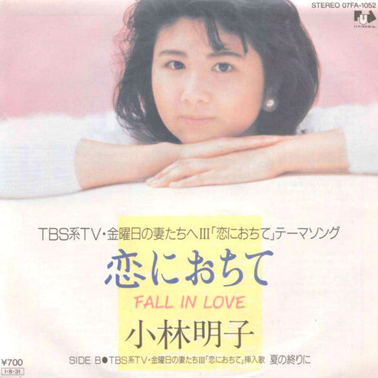 Akiko Kobayashi - 恋におちて -Fall In Love- (Vinyl, 7", 45 RPM, Single, Stereo) Very Good Plus (VG+) / Very Good Plus (VG+)
