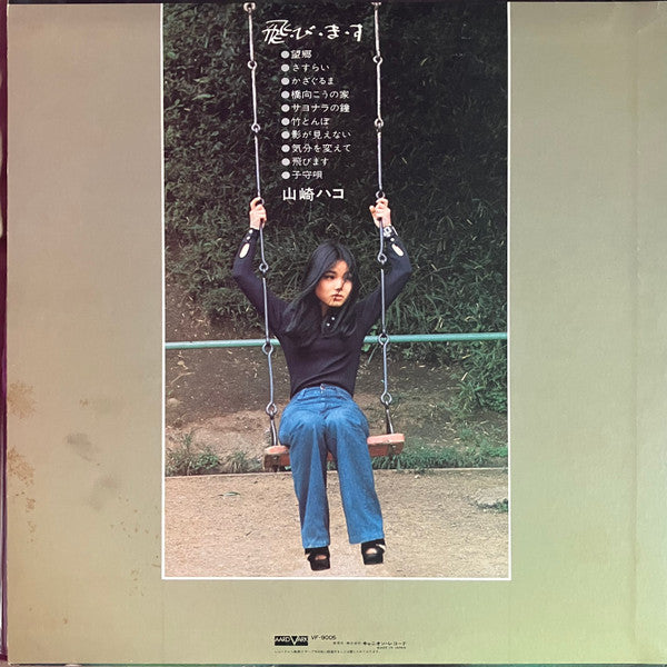 Hako Yamasaki - 飛・び・ま・す (Vinyl, LP, Album)