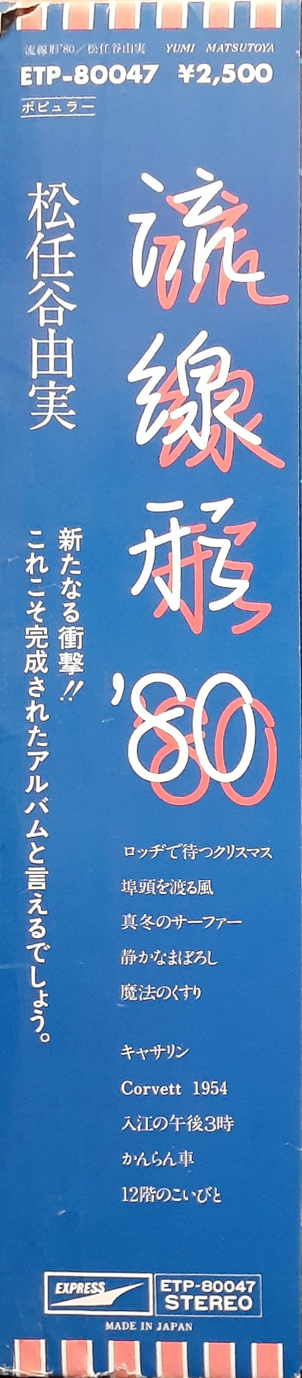 Yumi Matsutoya - Streamlined '80 (Vinyl, LP, Album, Stereo) Very Good Plus (VG+) / Very Good Plus (VG+)