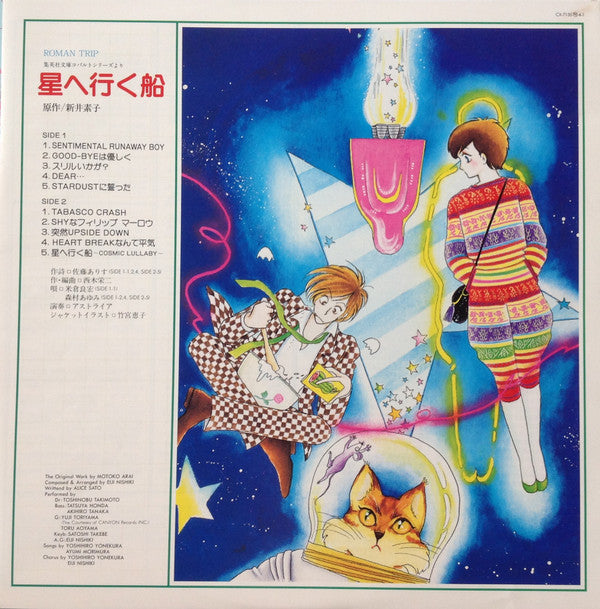 Various - 星へ行く船 (Vinyl, LP, Album, Limited Edition)
