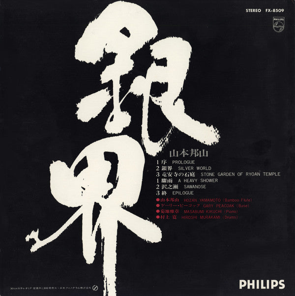 Hozan Yamamoto - 銀界 = Silver World (Vinyl, LP, Album) Very Good (VG) / Good Plus (G+)