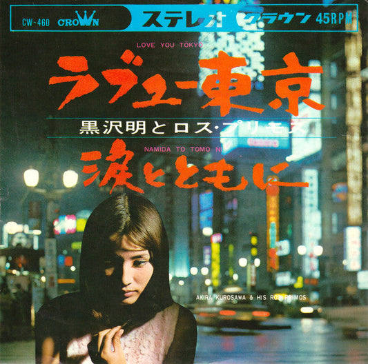 Akira Kurosawa & His Los Primos - ラブユー東京 / 涙とともに (Vinyl, 7", 45 RPM, Single, Repress) Very Good (VG) / Good Plus (G+)