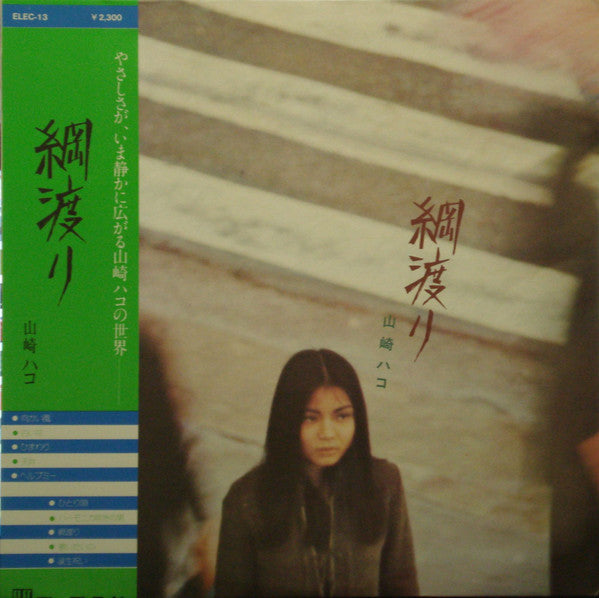 Hako Yamasaki - 綱渡り (Vinyl, LP, Album, Stereo)