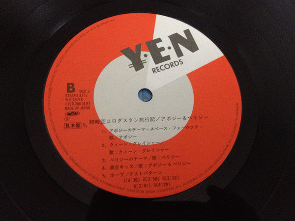 Apogee & Perigee - 超時空コロダスタン旅行記 (Vinyl, LP, Album, Promo) Near Mint (NM or M-) / Near Mint (NM or M-)