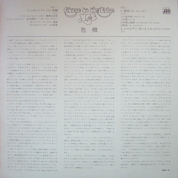Yes - Close To The Edge = 危機 (Vinyl, LP, Album)