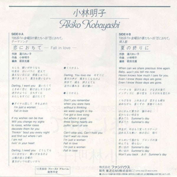 Akiko Kobayashi - 恋におちて -Fall In Love- (Vinyl, 7", 45 RPM, Single, Stereo) Very Good Plus (VG+) / Very Good Plus (VG+)