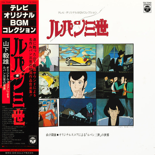Takeo Yamashita - ルパン三世  Music From The Original Motion Picture Soundtrack Score =  ルパン三世 ～オリジナルスコアによる「ルパン三世」の世界～ (Vinyl, LP, Album) Very Good (VG) / Very Good (VG)