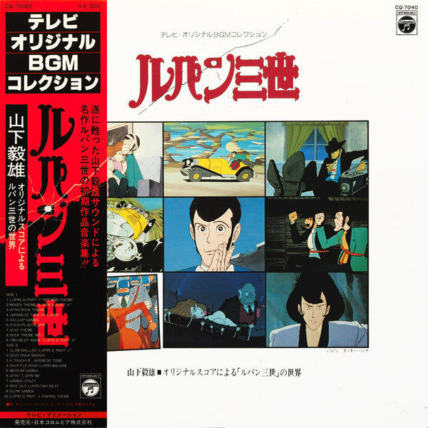Takeo Yamashita - ルパン三世  Music From The Original Motion Picture Soundtrack Score =  ルパン三世 ～オリジナルスコアによる「ルパン三世」の世界～ (Vinyl, LP, Album) Very Good Plus (VG+) / Very Good Plus (VG+)