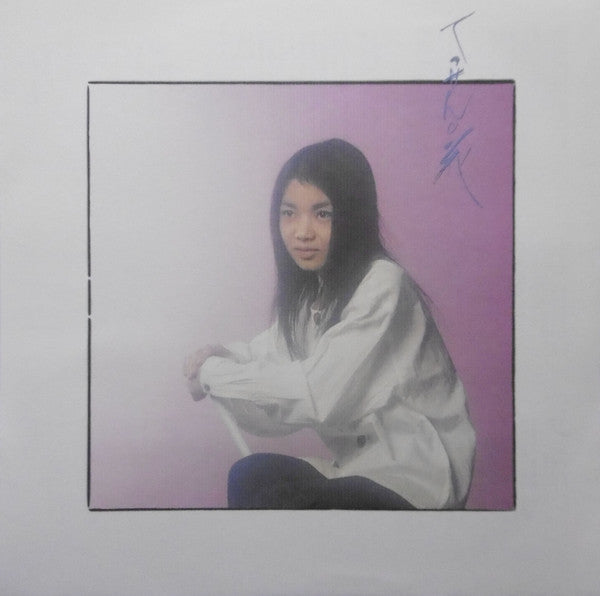 Hako Yamasaki - てっせんの花 (Vinyl, LP, Album)