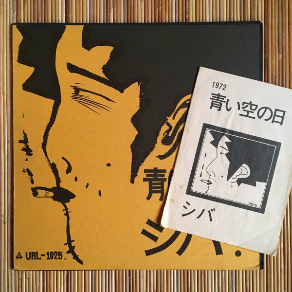 シバ - 青い空の日 (Vinyl, LP, Album) Very Good (VG) / Very Good (VG)