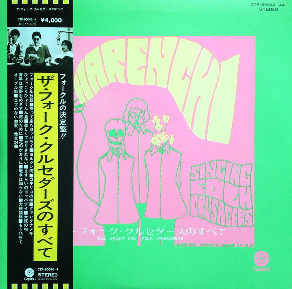 Folk Crusaders - ザ・フォーク・クルセダーズのすべて = All About The Folk Crusaders (2xVinyl, LP, Album, Compilation, Reissue, Stereo) Very Good (VG) / Very Good (VG)
