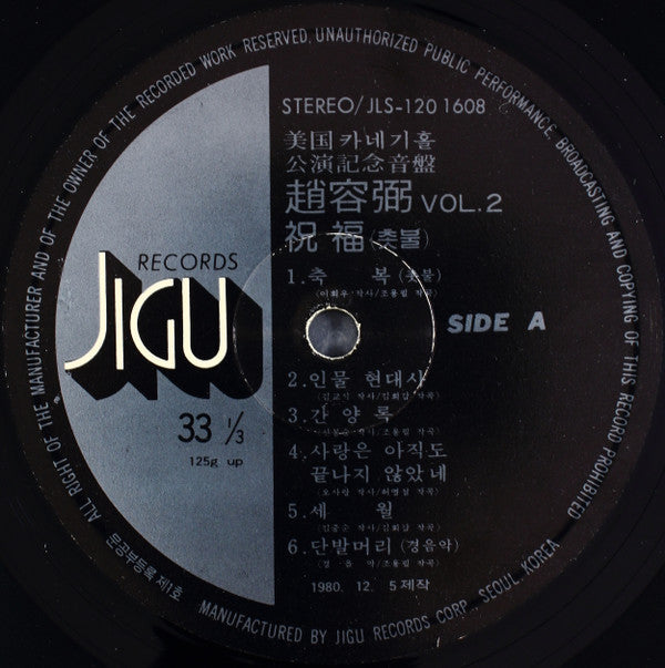Cho Yong-Pil - 2집 美國 카네기홀 公演記念音盤 / 祝福 (촛불) (Vinyl, LP, Album) Very Good (VG) / Very Good Plus (VG+)