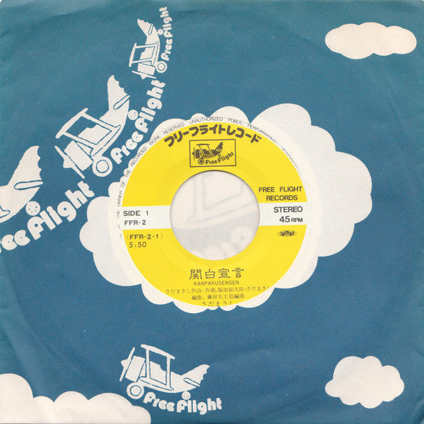 Masashi Sada - 関白宣言 (Vinyl, 7", 45 RPM, Single, Stereo) Very Good Plus (VG+) / Very Good Plus (VG+)