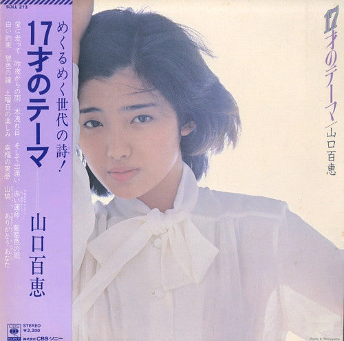 Momoe Yamaguchi - 17-sai no Theme (Vinyl, LP, Album) Very Good Plus (VG+) / Very Good (VG)
