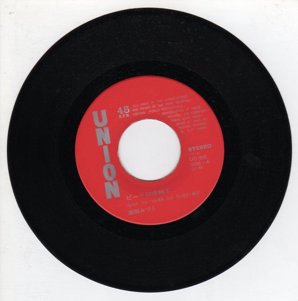 Mizue Takada - ビードロ恋細工 (Vinyl, 7", 45 RPM, Single, Stereo) Very Good Plus (VG+) / Very Good Plus (VG+)