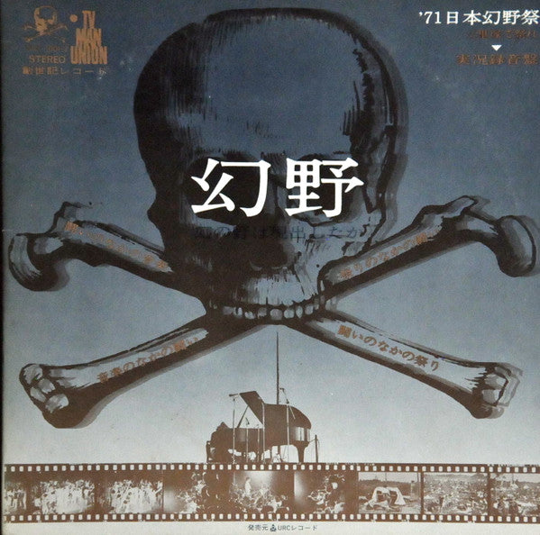 Various - 幻野　幻の野は現出したか '71日本幻野祭 三里塚で祭れ (2xVinyl, LP) Very Good Plus (VG+) / Very Good Plus (VG+)