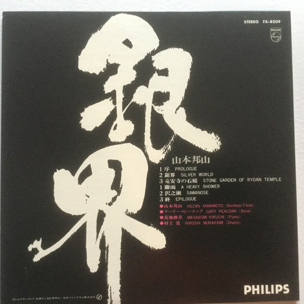 Hozan Yamamoto - 銀界 = Silver World (Vinyl, LP, Album) Very Good (VG) / Good Plus (G+)
