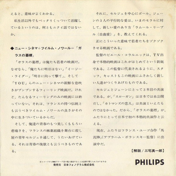 Serge Gainsbourg - ガラスの墓標 = Cannabis (Vinyl, 7", 45 RPM, Stereo) Very Good Plus (VG+) / Very Good (VG)