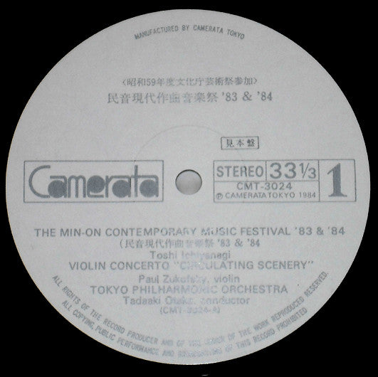 Various - The Min-On Contemporary Music Festival '83 & '84 (2xVinyl, LP, Compilation, Promo) Near Mint (NM or M-) / Very Good Plus (VG+)