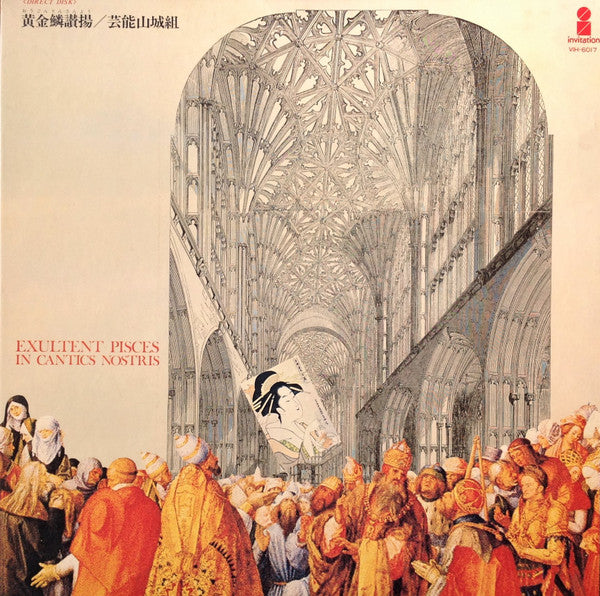 Geinoh Yamashirogumi - 黄金鱗讃揚 (Exultent Pisces In Cantics Nostris) (Vinyl, LP, 45 RPM, Stereo) Very Good Plus (VG+) / Very Good (VG)