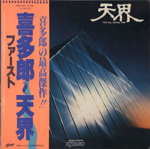 Kitaro - 天界 = Ten Kai / Astral Trip (Vinyl, LP, Album)