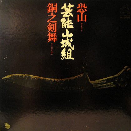 Geinoh Yamashirogumi - 恐山／銅之剣舞 (Vinyl, LP, Album) Very Good Plus (VG+) / Very Good Plus (VG+)