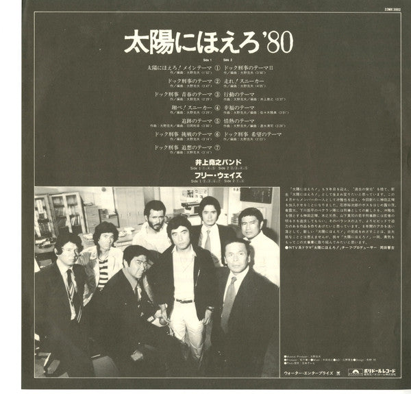 Takayuki Inoue Band - Taiyo ni Hoero! '80 (Vinyl, LP) Very Good Plus (VG+) / Very Good (VG)