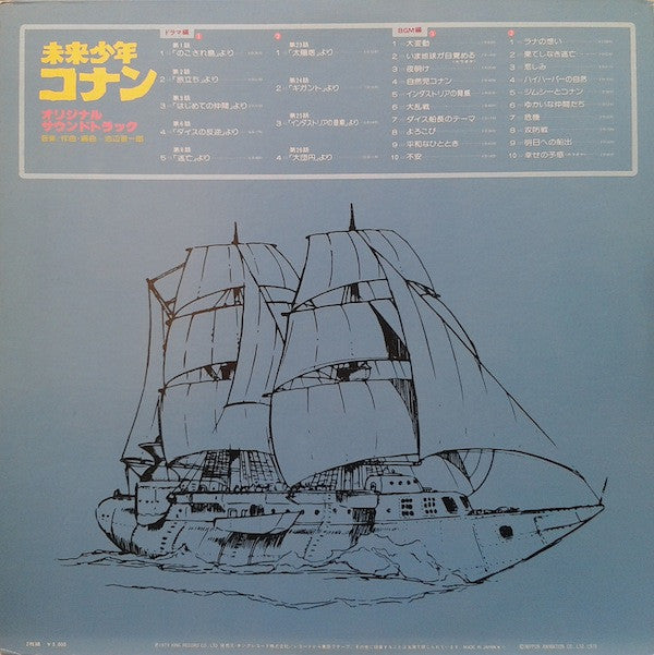 Shinichiro Ikebe - 未来少年コナン (オリジナル サウンドトラック) (Vinyl, LP, Album, Mono)