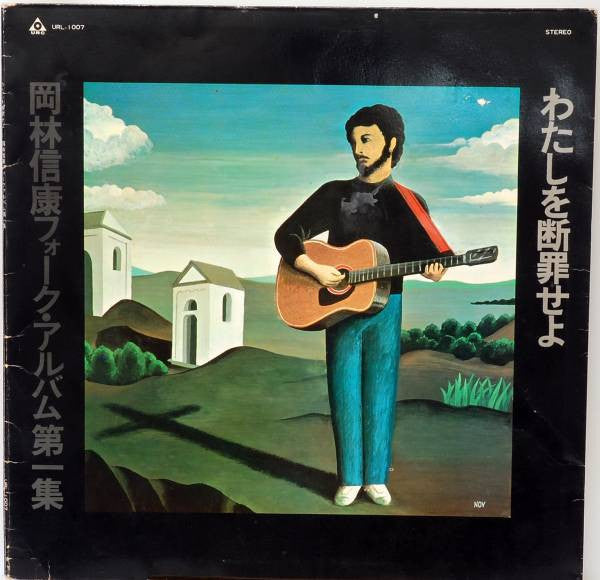 Nobuyasu Okabayashi - わたしを断罪せよ (Vinyl, LP, Album, Stereo) Very Good Plus (VG+) / Very Good (VG)