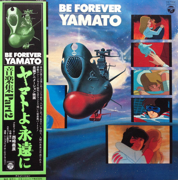 Hiroshi Miyagawa - Be Forever Yamato = Yamato Forever Music Collection Part 2 (Vinyl, LP, Album) Very Good Plus (VG+) / Very Good (VG)