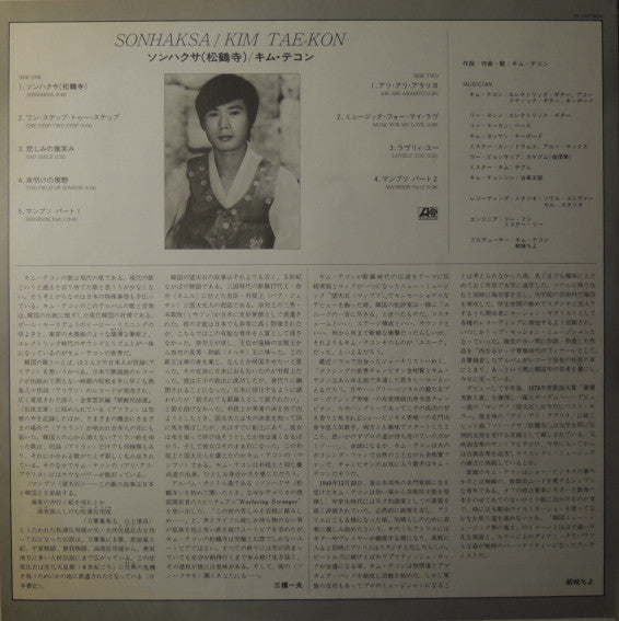 Kim Tae Gon - ソンハクサ(松鶴寺) = Sonhaksa (Vinyl, LP, Album, Promo, Stereo) Very Good Plus (VG+) / Very Good (VG)
