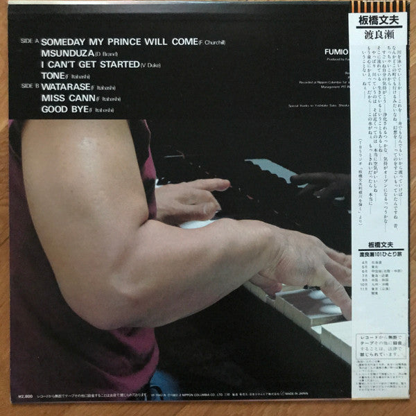 Fumio Itabashi - Watarase = 渡良瀬 (Vinyl, LP, Album, Stereo) Near Mint (NM or M-) / Very Good Plus (VG+)