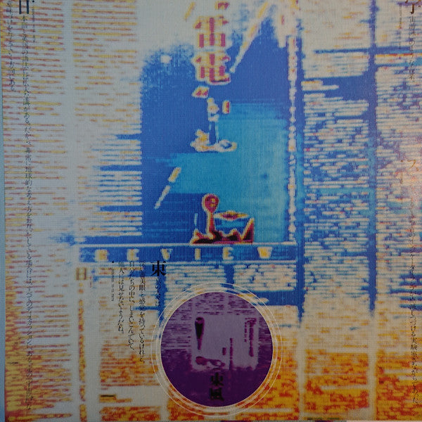 Yellow Magic Orchestra - Public Pressure (Vinyl, LP, Limited Edition)