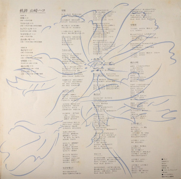 Hako Yamasaki - Kiseki (Vinyl, LP, Compilation, Stereo) Very Good Plus (VG+) / Very Good (VG)