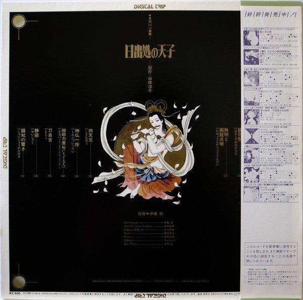 Akira Ito - 日出処の天子 (Vinyl, LP) Very Good Plus (VG+) / Very Good (VG)