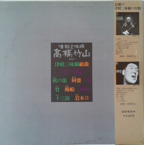 Takahashi Chikuzan - Tsugaru Shamisen Suite "Jusangata" (Vinyl, LP, Album) Very Good Plus (VG+) / Very Good Plus (VG+)
