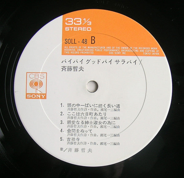 Tetsuo Saito - バイバイグッドバイサラバイ (Vinyl, LP, Album)