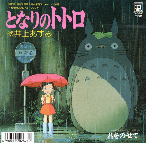 Azumi Inoue - となりのトトロ (Vinyl, 7", 45 RPM, Single)