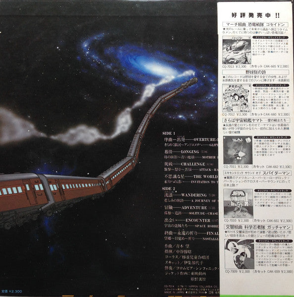 Nozomi Aoki - 組曲 銀河鉄道999 = Galaxy Express 999 (Vinyl, LP, Stereo)